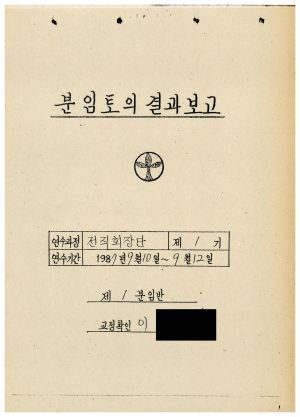 분임토의결과보고 전직회장단 제1기 1987.9.10-9.12 (수기기록물)