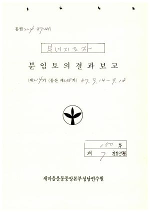 분임토의결과보고 부녀지도자 제214기 통산 제388기 1987.9.14-9.18 새마을운동