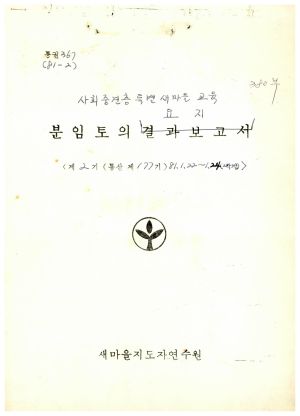 분임토의요지 사회중견층특별새마을교육 제2기 통산 제177기 1981.1.22-1.24 새마