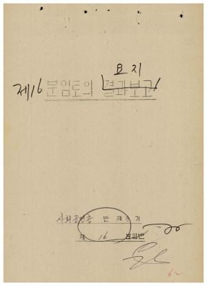 분임토의요지 사회중견층특별새마을교육 제3기 통산 제178기 1981.1.26-1.28 새마