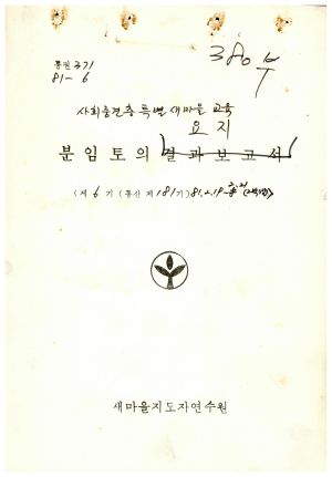 분임토의요지 사회중견층특별새마을교육 제6기 통산 제181기 1981.2.19-2.21 새마