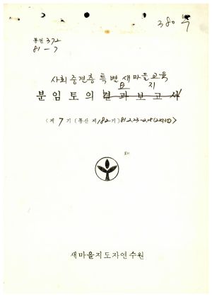 분임토의요지 사회중견층특별새마을교육 제7기 통산 제182기 1981.2.23-2.25 (수
