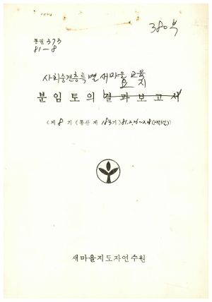 분임토의요지 사회중견층특별새마을교육 제8기 통산 제183기 1981.2.26-2.28 새마