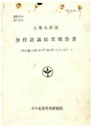 분임토의결과보고서 대학생간부 제15기 통산 제199기 1981.7.27-8.1 새마을지도자