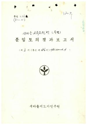 분임토의결과보고서 새마을교육요원반(특별) 제3기 통산 제186기 1981.3.30-4.4 