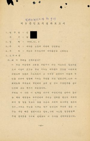 분임토의결과보고서 부녀지도자 제9기 제5분임반 1980.12.5