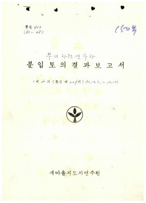 분임토의결과보고서 부녀자원연수자반 제2기 1981.10.9