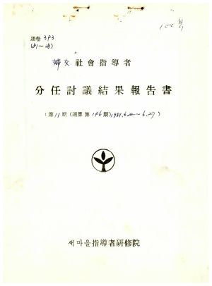 분임토의결과보고서 부녀사회지도자 제11기 통산 제196기 1981.6.22-6.27 새마을