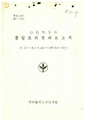 분임토의결과보고서 자원연수자 제6기 통산 제196기 1981.6.22-6.27 새마을지도자