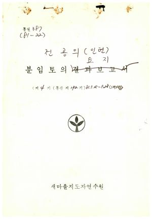 분임토의요지 전공의(인턴) 제4기 통산 제192기 1981.5.25-5.28 새마을지도자연