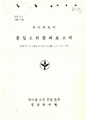 분임토의결과보고서 부녀지도자 제169기 통산 제284기 1984.10.15-10.20 새마