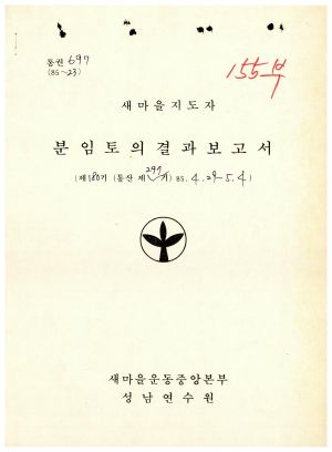 분임토의결과보고서 새마을지도자 제180기 통산 제297기 1985.4.29-5.4 새마을운