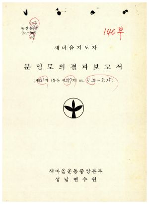 분임토의결과보고서 새마을지도자 제181기 통산 제297기 1985.5.20-5.25 새마을