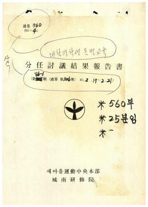 분임토의결과보고서 대학장학생특별교육 제86-1기 통산 제326기 1985.2.17-2.21