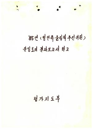 분임토의결과보고서 부녀사회지도자 제21기 1985.4.20 (수기기록물)