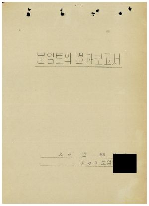 분임토의결과보고서 범민족올림픽추진위원특별교육 제35기 1985.6.17-6.19 새마을운동