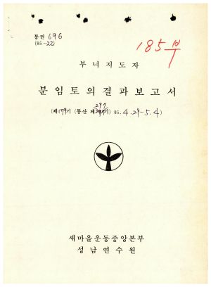 분임토의결과보고서 부녀지도자 제179기 통산 제297기 1985.4.29-5.4 새마을운동