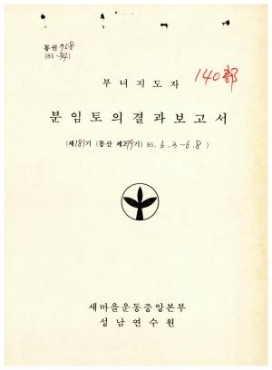 분임토의결과보고서 부녀지도자 제181기 통산 제299기 1985.6.3-6.8 새마을운동중