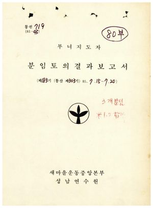 분임토의결과보고서 부녀지도자 제183기 통산 제303기 1985.7.15-7.20 새마을운