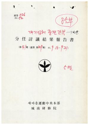 분임토의결과보고서 대기업체중견간부 제41기 통산 제309기 1985.9.16-9.21 새마