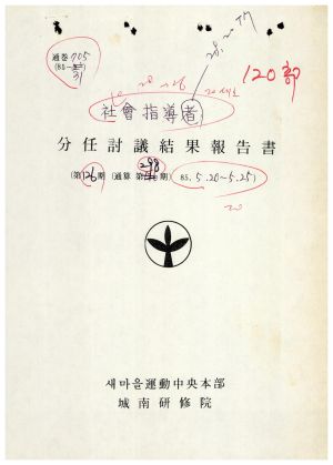 분임토의결과보고서 사회지도자 제126기 통산 제298기 1985.5.20-5.25 새마을운