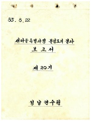 분임토의결과보고서 새마을특별 제20기 1985.8.22 새마을운동중앙본부성남연수원 (수기기