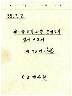 분임토의결과보고서 새마을특별 제23기 통산 제308기 1985.9.12 새마을운동중앙본부성