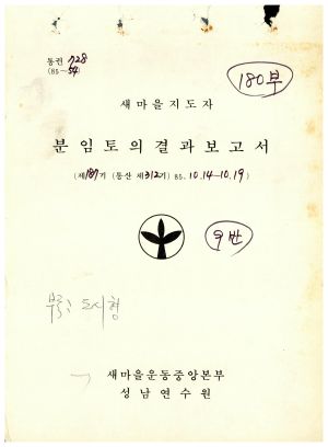 분임토의결과보고서 새마을지도자 제187기 통산 제312기 1985.10.14-10.19 새