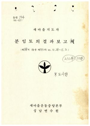 분임토의결과보고서 새마을지도자 제188기 통산 제313기 1985.10.28-11.2 새마