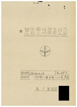 분임토의결과보고서 새마을지도자 제189기 1985.11.4-11.9 새마을운동중앙본부성남연