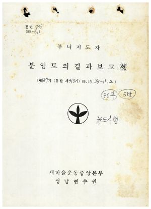 분임토의결과보고서 부녀지도자 제187기 통산 제313기 1984.10.28-11.2 새마을