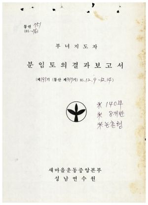 분임토의결과보고서 부녀지도자 제191기 통산 제317기 1984.12.9-12.14 새마을