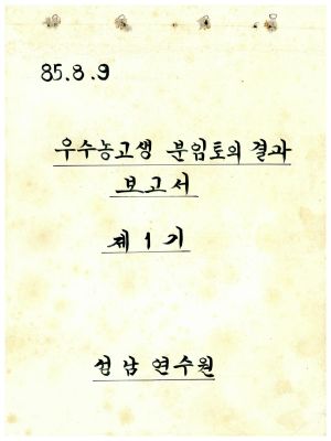 분임토의결과보고서 우수농고생특별수련 제1기 1985.8.9 새마을운동중앙본부성남연수원 (수