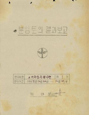 분임토의결과보고서 대학생특별수련 제1기 1985.12.22-12.27 (수기기록물)