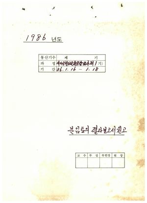 분임토의결과보고서 원고 새마을청소년학교장교사 제1기 1986.1.16-1.18  (수기기록