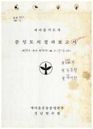 분임토의결과보고 새마을지도자 제194기 통산 제330기 1986.3.17-3.22 새마을운