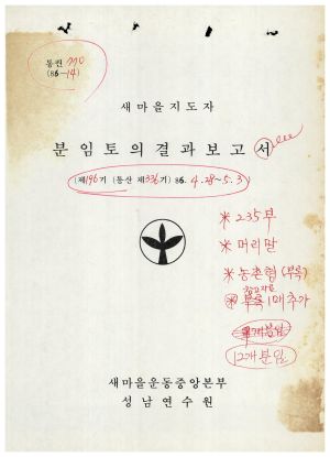 분임토의결과보고 새마을지도자 제196기 통산 제336기 1986.4.28-5.3 새마을운동