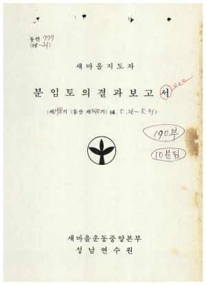 분임토의결과보고 새마을지도자 제198기 통산 제340기 1986.5.26-5.31 새마을운