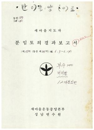 분임토의결과보고 새마을지도자 제199기 통산 제341기 1986.6.9-6.14 새마을운동