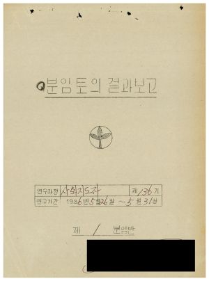 분임토의결과보고 사회지도자 제136기 1986.5.26-5.31 (수기기록물)