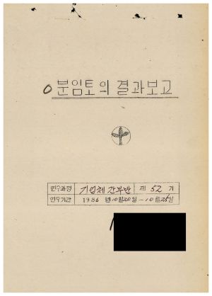 분임토의결과보고 대기업체중견간부 제52기 1986.10.20-10.25 새마을운동중앙본부성