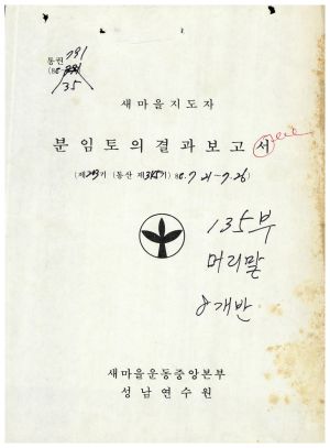 분임토의결과보고 새마을지도자 제203기 통산 제345기 1986.7.21-7.26 새마을운