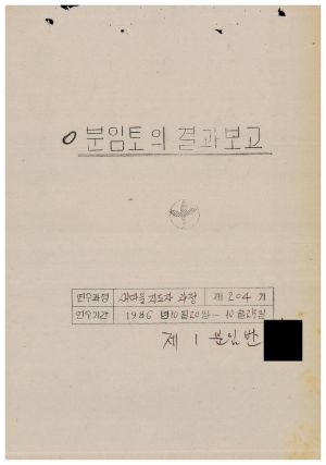 분임토의결과보고 새마을지도자 제204기 1986.10.20-10.25 (수기기록물)