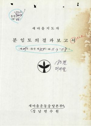 분임토의결과보고 새마을지도자 제205기 통산 제353기 1986.11.3-11.8 새마을운