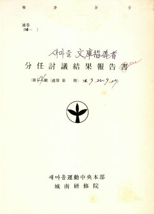 분임토의결과보고 새마을문고지도자 제44기 1986.9.22-9.27 새마을운동중앙본부성남연