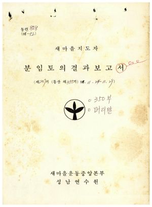 분임토의결과보고 새마을지도자 제207기 통산 제355기 1986.11.24.11.29 새마