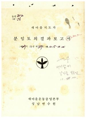 분임토의결과보고 새마을지도자 제209기 통산 제357기 1986.12.15-12.20 새마