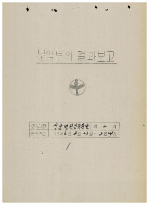 분임토의결과보고 성남병원임직원반 제2기 1986.8.23-8.24 (수기기록물)