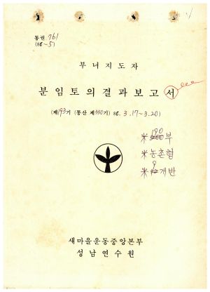 분임토의결과보고 부녀지도자 제193기 통산 제330기 1986.3.17-3.20 새마을운동