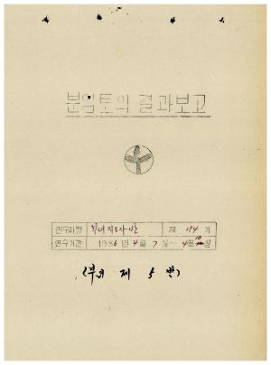 분임토의결과보고 부녀지도자반 제194기 1986.4.7-4.10 (수기기록물)